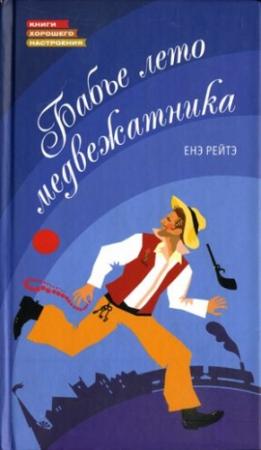 Обложка книги «Бабье лето медвежатника» — Енё Рейто