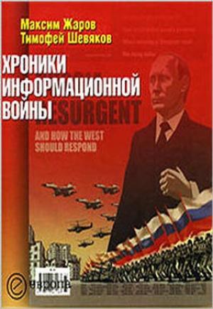 Обложка книги «Хроники информационной войны» — Тимофей Шевяков, Максим Жаров