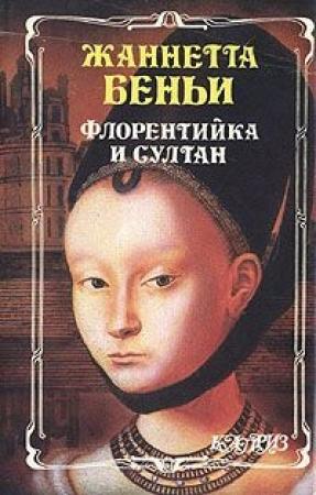 Обложка книги «Флорентийка и султан» — Жаннетта Беньи