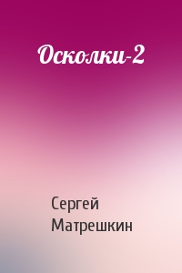 Осколки-2
