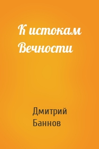 К истокам Вечности