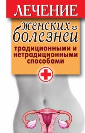 Обложка книги «Лечение женских болезней традиционными и нетрадиционными способами» — Елена Храмова