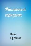 Иван Ефремов - Наклонный горизонт