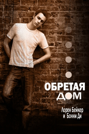 Обложка книги «Обретая дом (ЛП)» — Лорен Бейкер, Бонни Ди