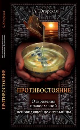 Обложка книги «Противостояние» — Любовь Югорская
