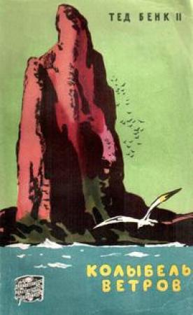 Обложка книги «Колыбель ветров» — Теодор Бенк
