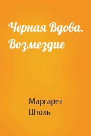Обложка книги «Черная Вдова. Возмездие» — Маргарет Штоль