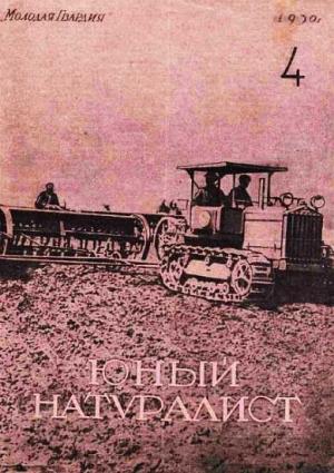 Обложка книги «Журнал "Юный натуралист" №4 (25) 1930»