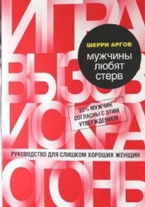 Обложка книги «Мужчины любят стерв» — Шерри Аргов