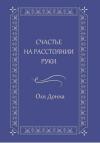 Оля Донна - Счастье на расстоянии руки