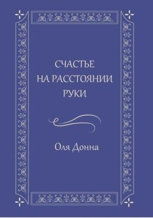 Обложка книги «Счастье на расстоянии руки» — Оля Донна