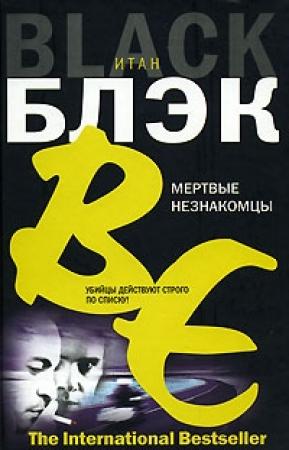 Обложка книги «Мертвые незнакомцы» — Итан Блэк