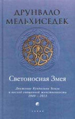 Обложка книги «Светоносная Змея: Движение Кундалини Земли и восход священной женственности» — Друнвало Мельхиседек
