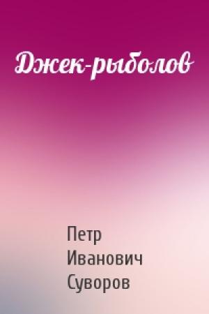 Обложка книги «Джек-рыболов» — Петр Суворов