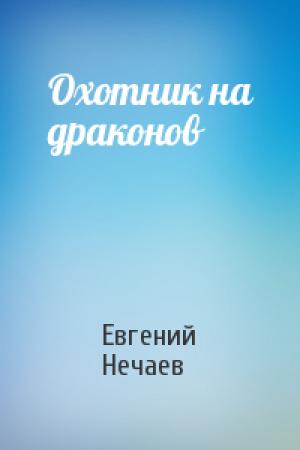 Обложка книги «Охотник на драконов» — Евгений Нечаев