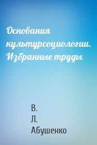 Основания культурсоциологии. Избранные труды