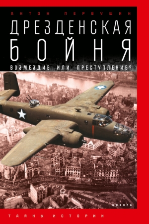 Обложка книги «Дрезденская бойня. Возмездие или преступление?» — Антон Первушин