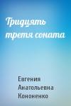 Евгения Анатольевна Кононенко - Тридцять третя соната