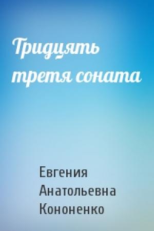 Обложка книги «Тридцять третя соната» — Евгения Анатольевна Кононенко