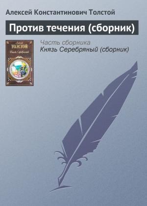 Обложка книги «Против течения» — Алексей Толстой