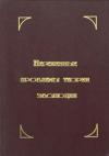 Валентин Абрамович Красилов - Нерешенные проблемы теории эволюции