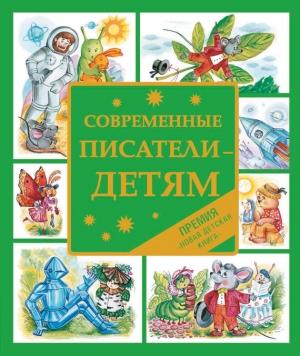 Обложка книги «Современные писатели — детям» — Юлия Иванова, Алексей Олейников, Владимир Благов, Екатерина Бурмистрова, Гай Север, Ольга Фадеева, Ольга Камелина, Лена Арден