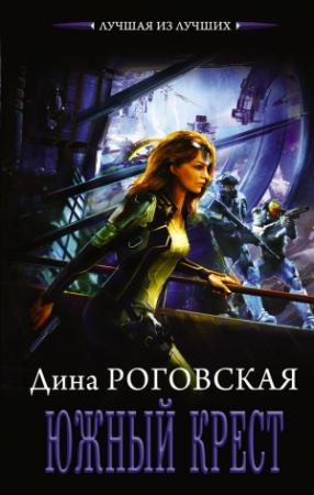 Обложка книги «Южный крест» — Дина Роговская
