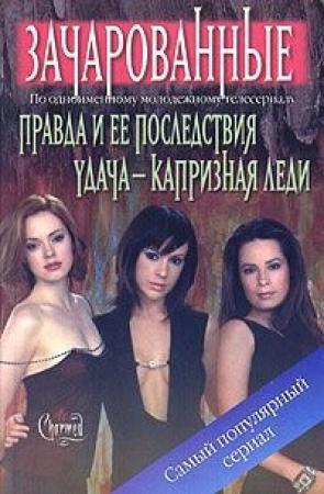 Обложка книги «Удача – капризная леди» — Скотт Сьенсин