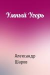 А Шаров - Умный Угорь