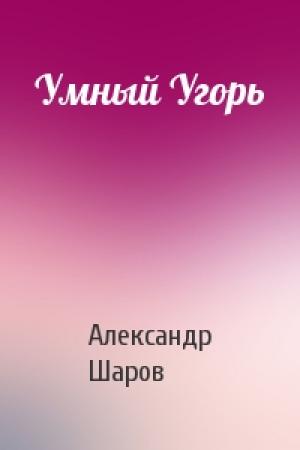 Обложка книги «Умный Угорь» — А Шаров