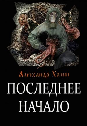 Обложка книги «Последнее начало» — Александр Холин