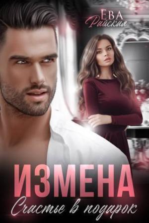 Обложка книги «Измена. Счастье в подарок (СИ)» — Ева Райская