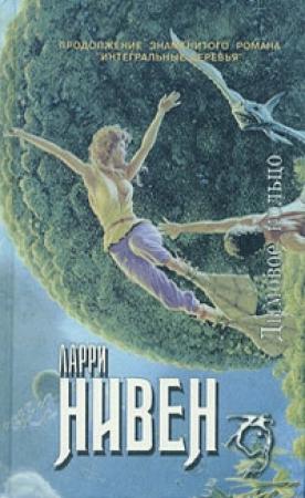 Обложка книги «Дымовое кольцо» — Ларри Нивен