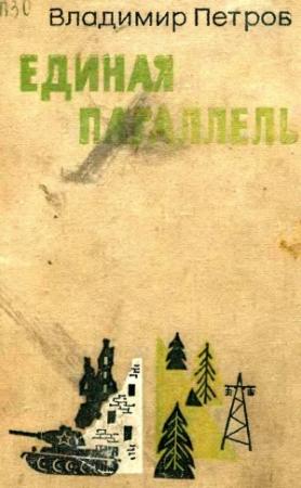 Обложка книги «Единая параллель» — Владимир Петров