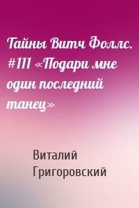 Тайны Витч Фоллс. #111 «Подари мне один последний танец»