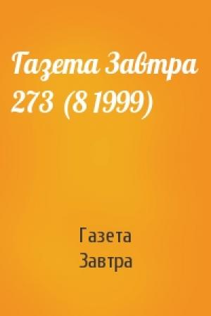 Обложка книги «Газета Завтра 273 (8 1999)» — Газета Завтра