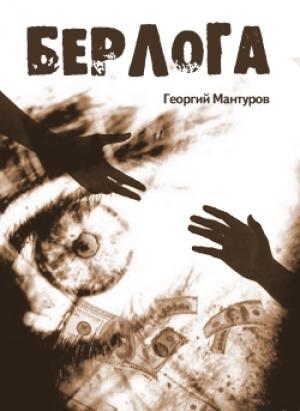 Обложка книги «Берлога» — Георгий Мантуров