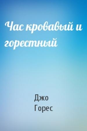 Обложка книги «Час кровавый и горестный» — Джо Горес