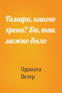 Тамара, какого хрена? Да, так можно было