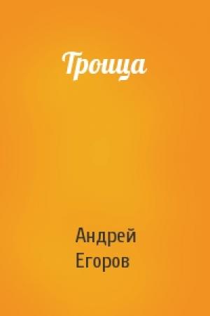 Обложка книги «Троица» — Андрей Егоров