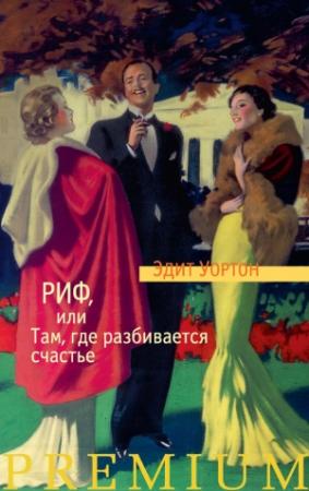 Обложка книги «Риф, или Там, где разбивается счастье» — Эдит Уортон