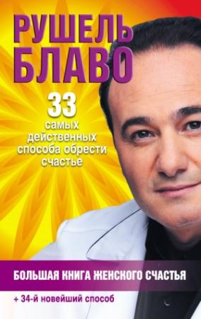 Обложка книги «Большая книга женского счастья» — Рушель Блаво