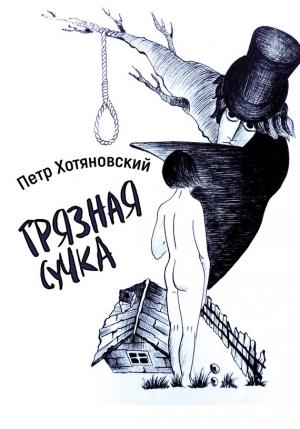 Обложка книги «Грязная Сучка» — Петр Хотяновский