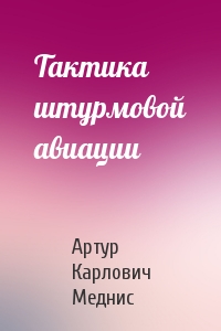 Тактика штурмовой авиации