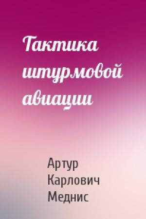 Обложка книги «Тактика штурмовой авиации» — Артур Карлович Меднис