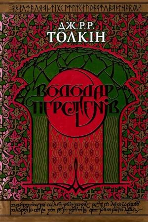 Обложка книги «Володар Перстенів» — Джон Рональд Руэл Толкин