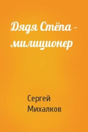 Обложка книги «Дядя Стёпа - милиционер» — Сергей Михалков