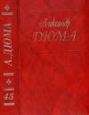 Александр Дюма - Дюма. Том 45. Жорж. Корсиканские братья. Габриел Ламбер. Метр Адам из Калабрии