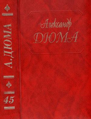 Обложка книги «Дюма. Том 45. Жорж. Корсиканские братья. Габриел Ламбер. Метр Адам из Калабрии» — Александр Дюма