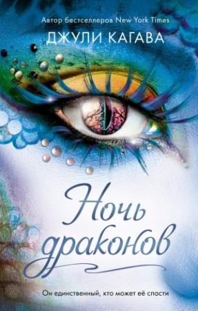 Обложка книги «Ночь драконов» — Джули Кагава
